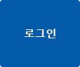 로그인 버튼